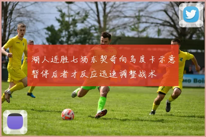 湖人连胜七场东契奇向乌度卡示意暂停后者才反应迅速调整战术