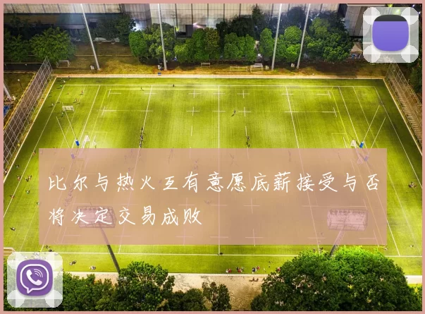 比尔与热火互有意愿底薪接受与否将决定交易成败