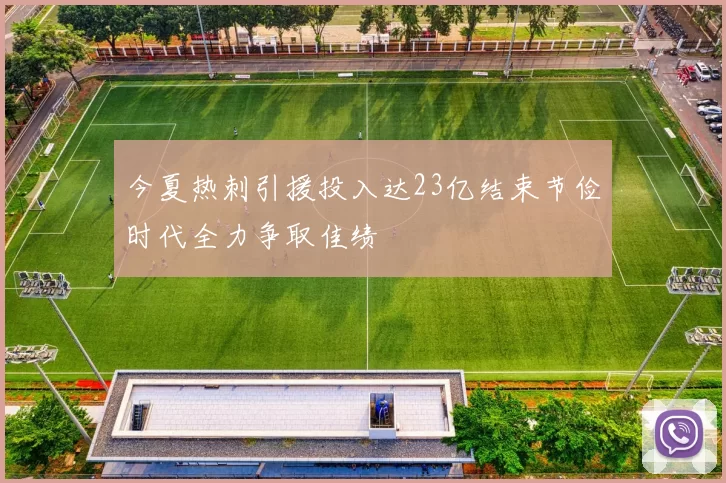 今夏热刺引援投入达23亿结束节俭时代全力争取佳绩